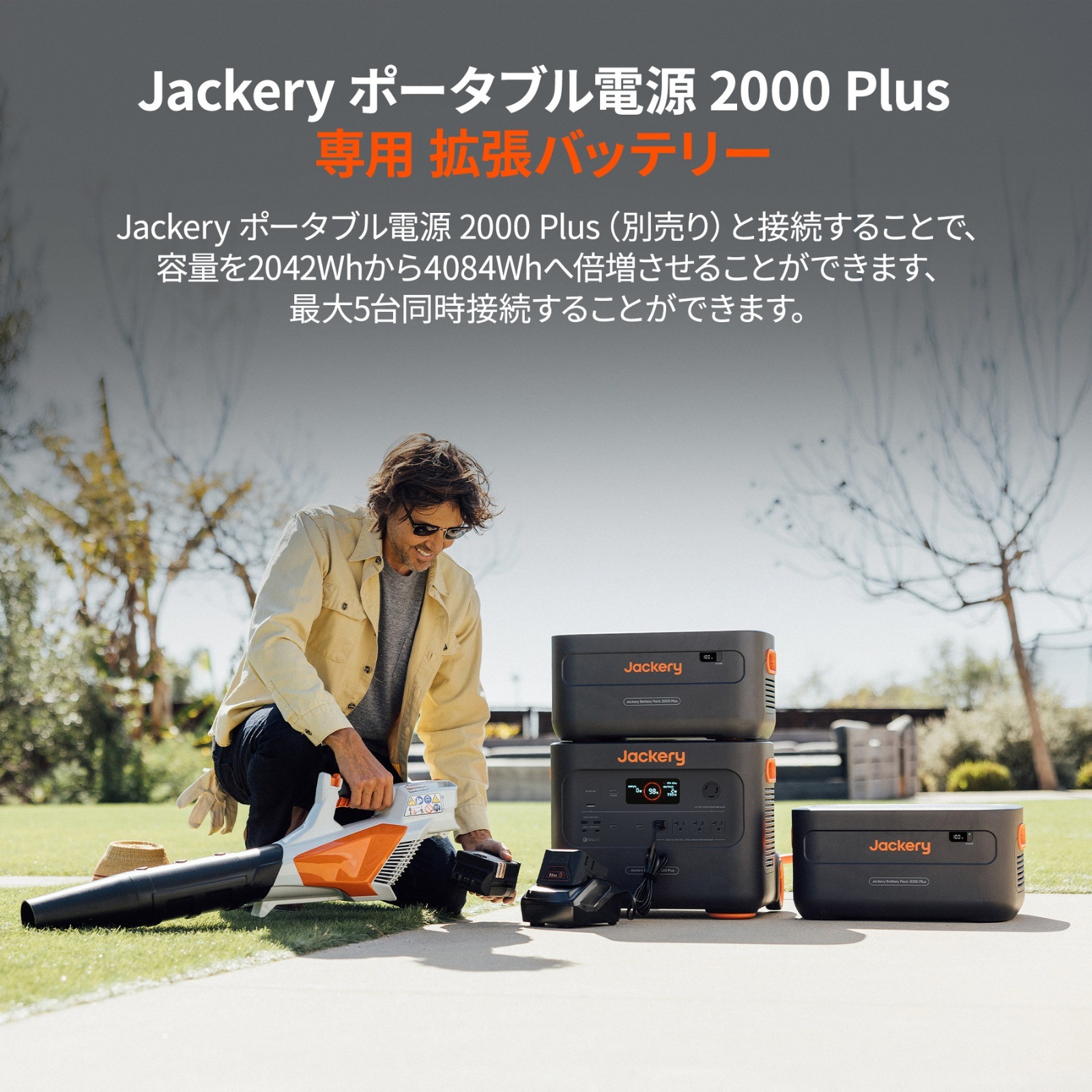 Jackery ジャクリ 拡張バッテリー ポータブル電源 2000 Plus リン酸鉄 2042.8Wh 大容量 2時間 フル充電 節電 停電対策  家庭用 アウトドア用 バックアップ電源 ポータブルバッテリー 非常用電源 | 工具・DIY・防犯・防災・金庫,防災グッズ | JAPAN CAMERA  (ジャパンカメラ)